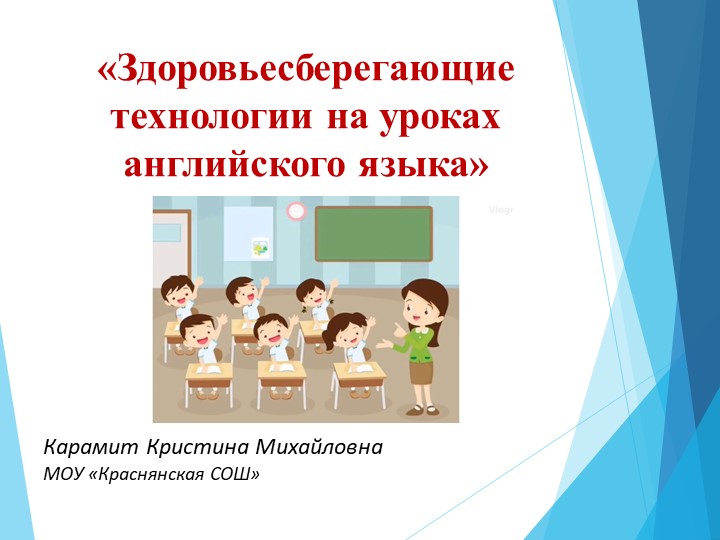 Презентация "Здоровьесберегающие технологии на уроках английского языка"  - Скачать презентации бесплатно | Читать или скачать учебники для школы онлайн бесплатно ☑ Школьные учебники school-textbook.com