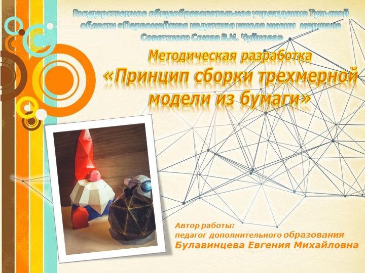 Методическая разработка "Принцип сборки трехмерной модели из бумаги"  - Скачать презентации бесплатно | Читать или скачать учебники для школы онлайн бесплатно ☑ Школьные учебники school-textbook.com