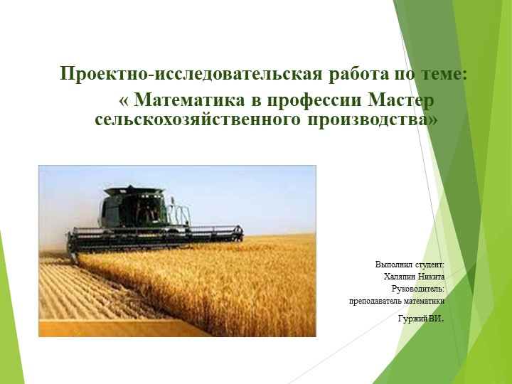 Презентация на тему "Математика в профессии Мастер сельскохозяйственного производства"  - Скачать презентации бесплатно | Читать или скачать учебники для школы онлайн бесплатно ☑ Школьные учебники school-textbook.com