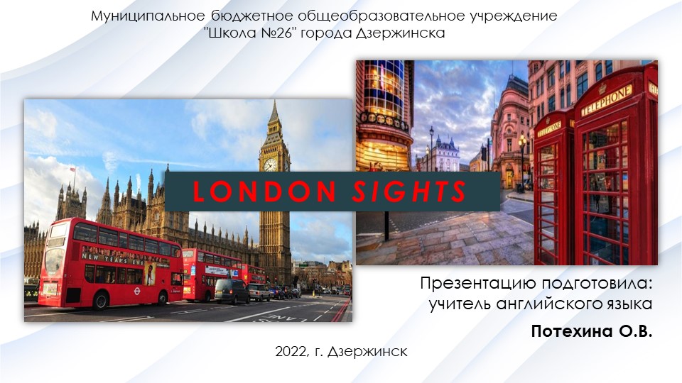 Пререзентация на тему: "LONDON SIGHTS" (5-6 класс) - Скачать презентации бесплатно | Читать или скачать учебники для школы онлайн бесплатно ☑ Школьные учебники school-textbook.com