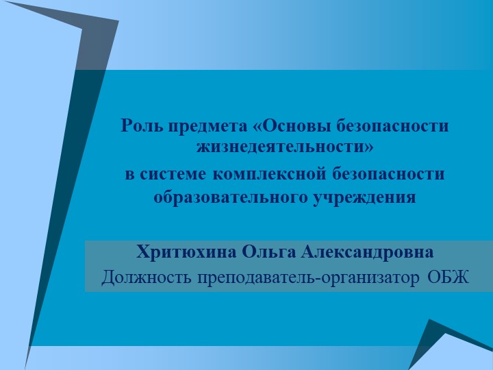Презентация "Роль предмета «Основы безопасности жизнедеятельности» в системе комплексной безопасности образовательного учреждения" - Скачать презентации бесплатно | Читать или скачать учебники для школы онлайн бесплатно ☑ Школьные учебники school-textbook.com