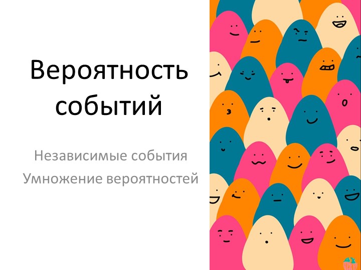 8 класс. Презентация по теме "Вероятность событий. Умножение вероятностей" - Скачать презентации бесплатно | Читать или скачать учебники для школы онлайн бесплатно ☑ Школьные учебники school-textbook.com