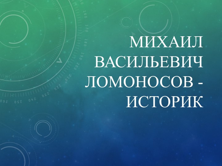 Презентация "М.В.Ломоносов как историк" - Скачать презентации бесплатно | Читать или скачать учебники для школы онлайн бесплатно ☑ Школьные учебники school-textbook.com