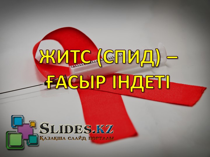 ЖИТС (СПИД) – ҒАСЫР ІНДЕТІ. - Скачать презентации бесплатно | Читать или скачать учебники для школы онлайн бесплатно ☑ Школьные учебники school-textbook.com