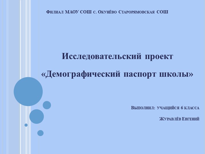 Презентация "Демографический паспорт школы"  - Скачать презентации бесплатно | Читать или скачать учебники для школы онлайн бесплатно ☑ Школьные учебники school-textbook.com