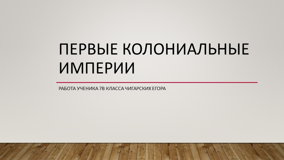 Презентация "Первые колониальные империи"  - Скачать презентации бесплатно | Читать или скачать учебники для школы онлайн бесплатно ☑ Школьные учебники school-textbook.com