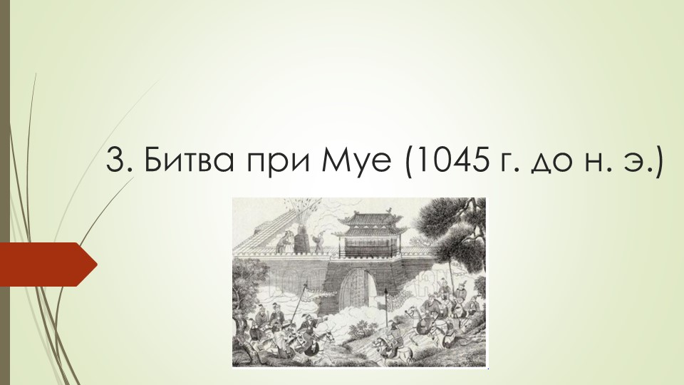 Презентация пр китайскому языку на тему "Битва при Муе" (8 класс) - Скачать презентации бесплатно | Читать или скачать учебники для школы онлайн бесплатно ☑ Школьные учебники school-textbook.com