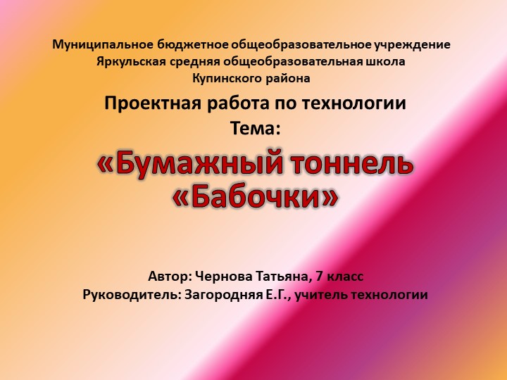 Проектная работа по технологии "Бумажный тоннель "Бабочки" - Скачать презентации бесплатно | Читать или скачать учебники для школы онлайн бесплатно ☑ Школьные учебники school-textbook.com