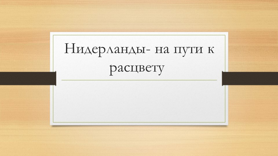 Презентация "Нидерланды- на пути к расцвету "  - Скачать презентации бесплатно | Читать или скачать учебники для школы онлайн бесплатно ☑ Школьные учебники school-textbook.com