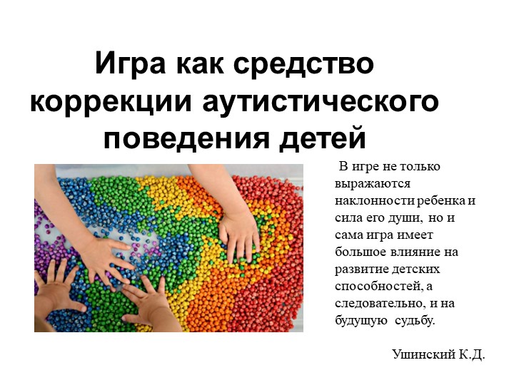 Презентация на тему "Игра как средство коррекции аутистичного поведения" - Скачать презентации бесплатно | Читать или скачать учебники для школы онлайн бесплатно ☑ Школьные учебники school-textbook.com