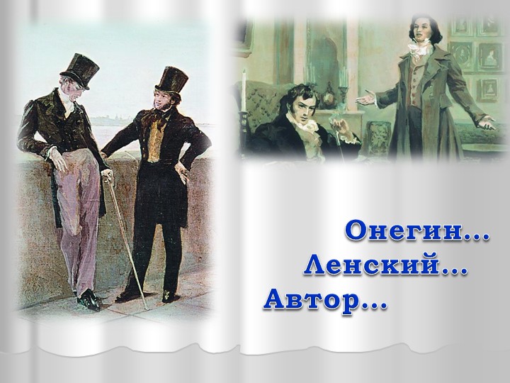 Презентация по литературе "Онегин. Ленский. Автор." /9 класс/. - Скачать презентации бесплатно | Читать или скачать учебники для школы онлайн бесплатно ☑ Школьные учебники school-textbook.com