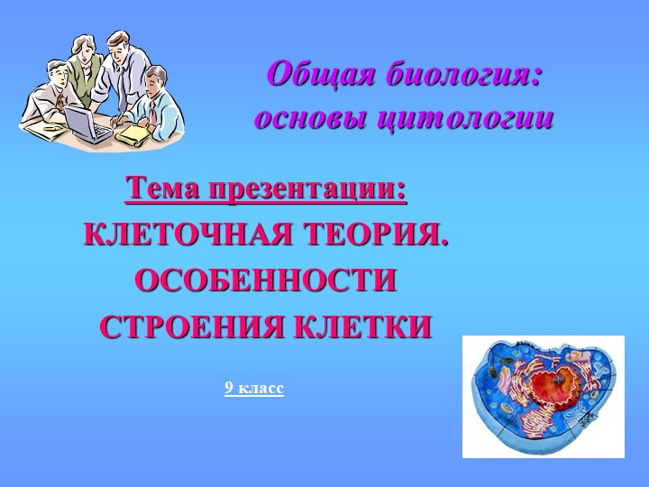 Урок-презентация "Клеточная теория. Особенности строения клетки"  - Скачать презентации бесплатно | Читать или скачать учебники для школы онлайн бесплатно ☑ Школьные учебники school-textbook.com