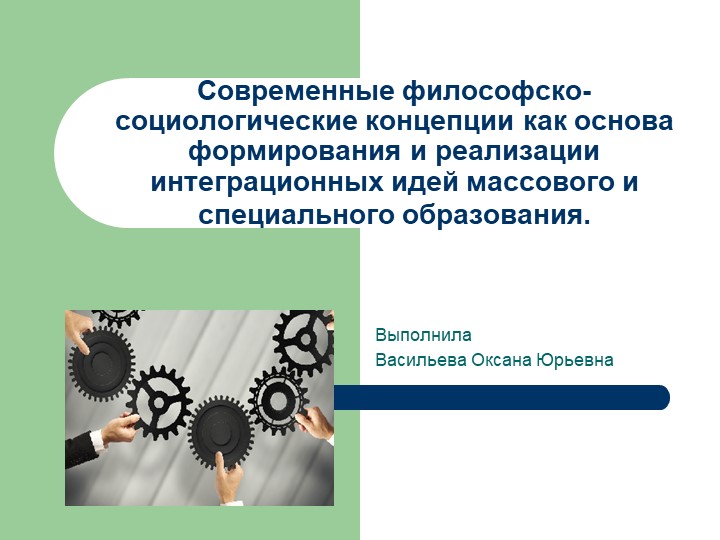Современные философско-социологические концепции как основа формирования и реализации интеграционных идей массового и специального образования.  - Скачать презентации бесплатно | Читать или скачать учебники для школы онлайн бесплатно ☑ Школьные учебники school-textbook.com