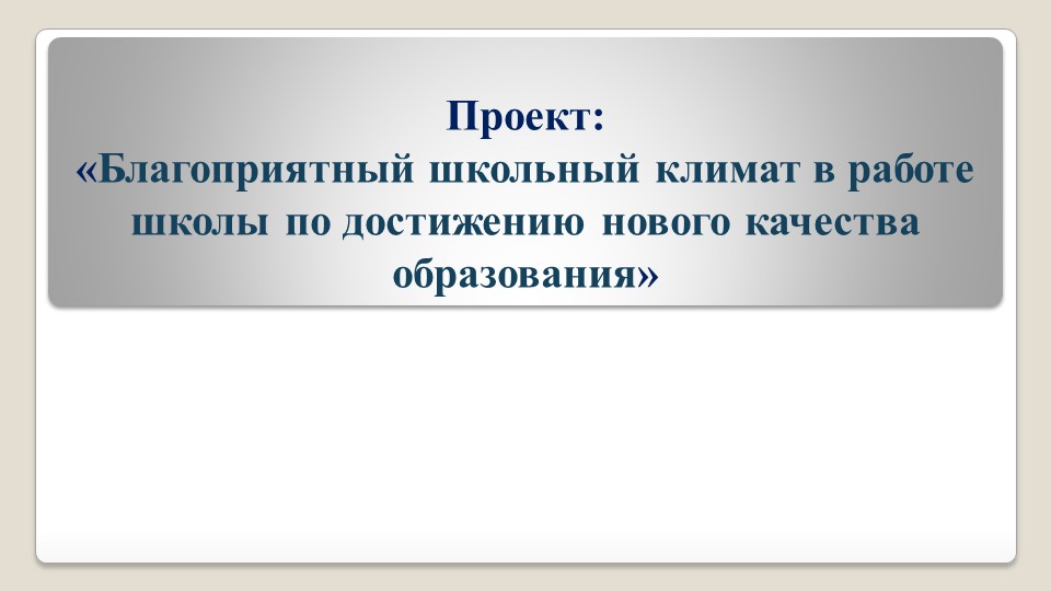 Презентация проекта: «Благоприятный школьный климат в работе школы по достижению нового качества образования" - Скачать презентации бесплатно | Читать или скачать учебники для школы онлайн бесплатно ☑ Школьные учебники school-textbook.com