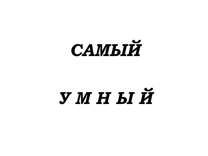 Презентация. Самый умный. Причастие - Скачать презентации бесплатно | Читать или скачать учебники для школы онлайн бесплатно ☑ Школьные учебники school-textbook.com