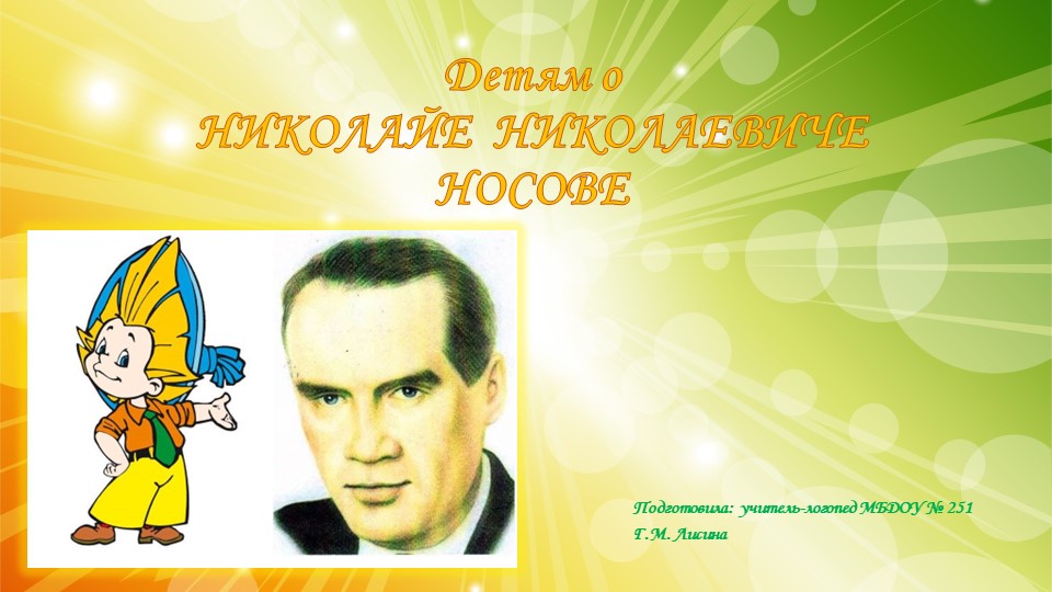 Презентация "Детям о Н.Н. Носове" - Скачать презентации бесплатно | Читать или скачать учебники для школы онлайн бесплатно ☑ Школьные учебники school-textbook.com