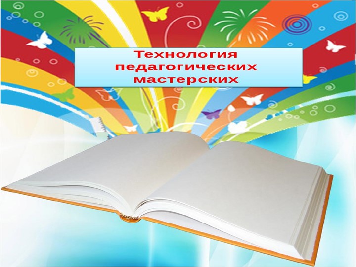 Презентация "Технология педагогических мастерских" - Скачать презентации бесплатно | Читать или скачать учебники для школы онлайн бесплатно ☑ Школьные учебники school-textbook.com