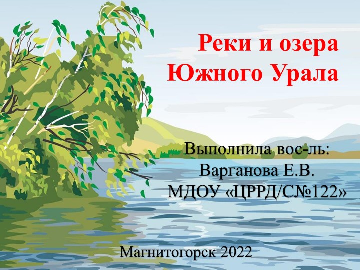 Презентация по Экологии " Озера и водоёмы Южного Урала" - Скачать презентации бесплатно | Читать или скачать учебники для школы онлайн бесплатно ☑ Школьные учебники school-textbook.com