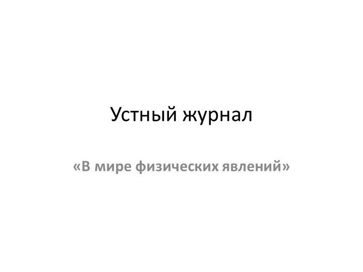 Устный журнал «В мире физических явлений» 7- 11 классы ПРЕЗЕНТАЦИЯ  - Скачать презентации бесплатно | Читать или скачать учебники для школы онлайн бесплатно ☑ Школьные учебники school-textbook.com