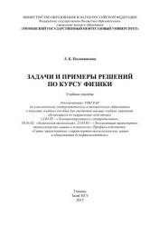 Задачи и примеры решений по курсу физики - Половникова Л.Б.  - Скачать презентации бесплатно | Читать или скачать учебники для школы онлайн бесплатно ☑ Школьные учебники school-textbook.com