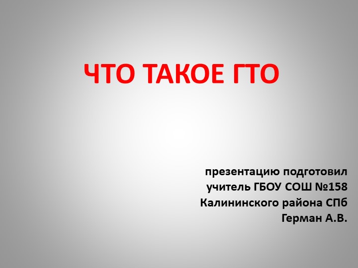ГТО. Презентация. 3 класс - Скачать презентации бесплатно | Читать или скачать учебники для школы онлайн бесплатно ☑ Школьные учебники school-textbook.com