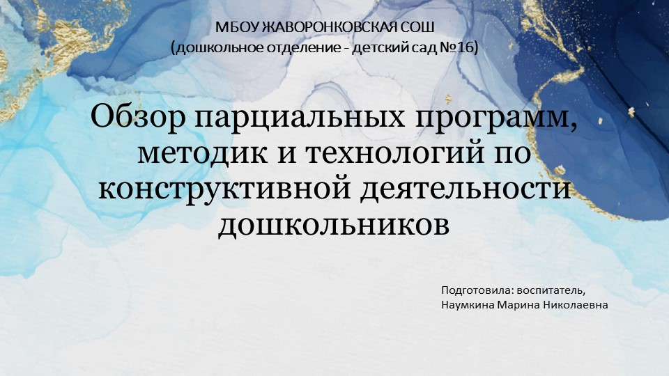 Обзор парциальных программ, методик и технологий по конструктивной деятельности дошкольников  - Скачать презентации бесплатно | Читать или скачать учебники для школы онлайн бесплатно ☑ Школьные учебники school-textbook.com