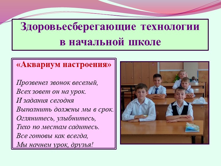 Презентация "Здоровьесберегающие технологии в начальной школе"  - Скачать презентации бесплатно | Читать или скачать учебники для школы онлайн бесплатно ☑ Школьные учебники school-textbook.com