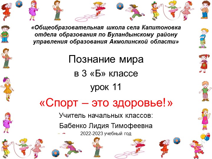 Презентация урока по предмету Познание мира в 3 «Б» классе урок 11 на тему «Спорт – это здоровье!» - Скачать презентации бесплатно | Читать или скачать учебники для школы онлайн бесплатно ☑ Школьные учебники school-textbook.com