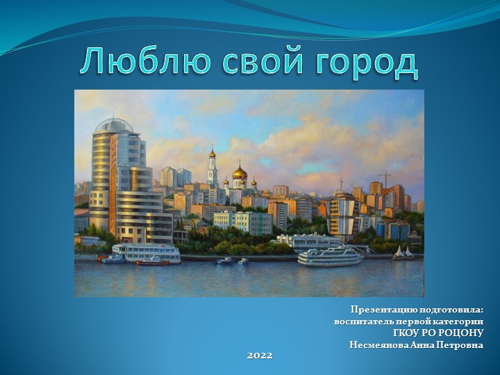 Презентация "Люблю свой город" - Скачать презентации бесплатно | Читать или скачать учебники для школы онлайн бесплатно ☑ Школьные учебники school-textbook.com