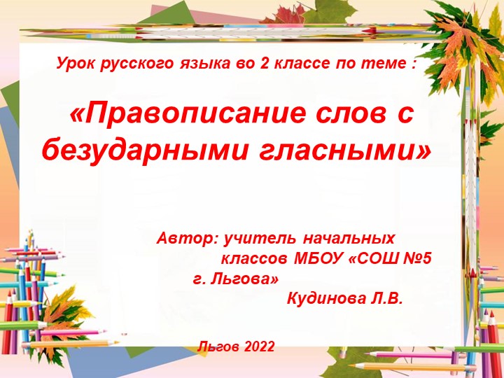 Презентация на тему : "Правописание слов с безударными гласными" - Скачать презентации бесплатно | Читать или скачать учебники для школы онлайн бесплатно ☑ Школьные учебники school-textbook.com