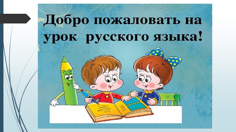 «Правописание разделительных Ъ и Ь» - Скачать презентации бесплатно | Читать или скачать учебники для школы онлайн бесплатно ☑ Школьные учебники school-textbook.com