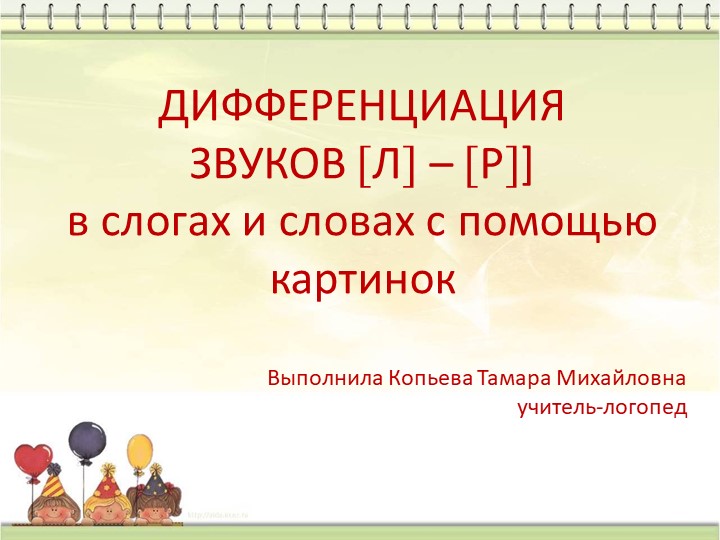 Презентация "Дифференциация звуков [Р - Л]. - Скачать презентации бесплатно | Читать или скачать учебники для школы онлайн бесплатно ☑ Школьные учебники school-textbook.com