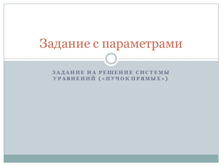 Решение заданий с параметрами графическим методом  - Скачать презентации бесплатно | Читать или скачать учебники для школы онлайн бесплатно ☑ Школьные учебники school-textbook.com