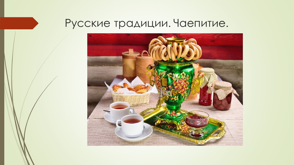 Презентация на тему "Русские традиции. Чаепитие" - Скачать презентации бесплатно | Читать или скачать учебники для школы онлайн бесплатно ☑ Школьные учебники school-textbook.com
