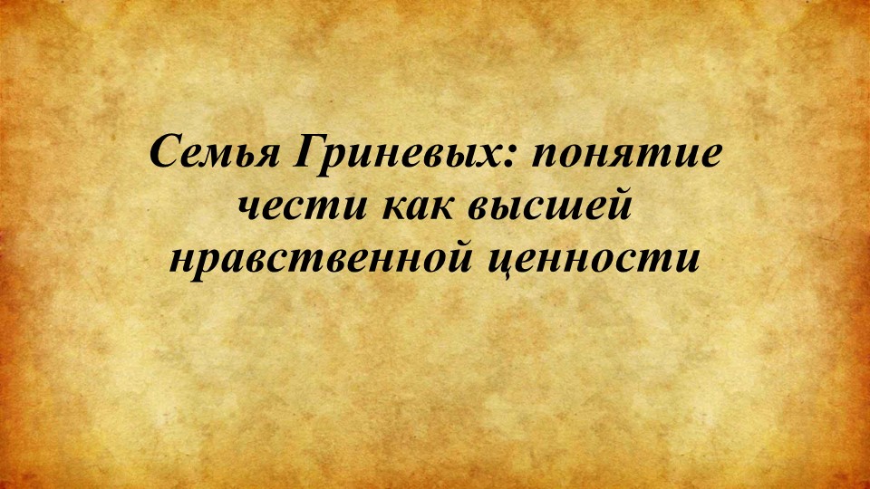 Семья Гриневых в повести "Капитанская дочка"  - Скачать презентации бесплатно | Читать или скачать учебники для школы онлайн бесплатно ☑ Школьные учебники school-textbook.com