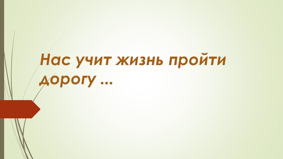"Нас учит жизнь пройти дорогу чести" (по повести А.С.Пушкина "Капитанская дочка") - Скачать презентации бесплатно | Читать или скачать учебники для школы онлайн бесплатно ☑ Школьные учебники school-textbook.com
