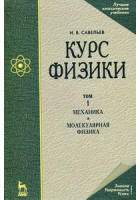 Курс физики. т.1. Механика. Молекулярная физика - Савельев И.В.  - Скачать презентации бесплатно | Читать или скачать учебники для школы онлайн бесплатно ☑ Школьные учебники school-textbook.com