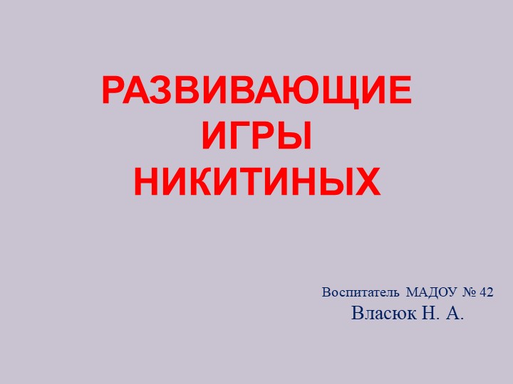 Презентация "Развивающие игры Никитиных"  - Скачать презентации бесплатно | Читать или скачать учебники для школы онлайн бесплатно ☑ Школьные учебники school-textbook.com
