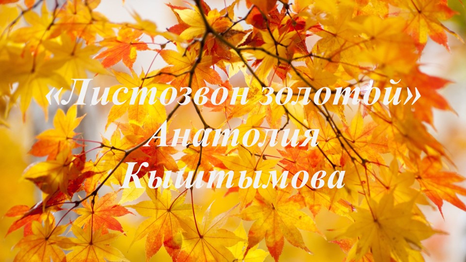"Листозвон золотой" Анатолия Кыштымова  - Скачать презентации бесплатно | Читать или скачать учебники для школы онлайн бесплатно ☑ Школьные учебники school-textbook.com