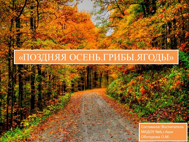 Презентация "Поздняя осень.Грибы.Ягоды." Для дошкольников  - Скачать презентации бесплатно | Читать или скачать учебники для школы онлайн бесплатно ☑ Школьные учебники school-textbook.com