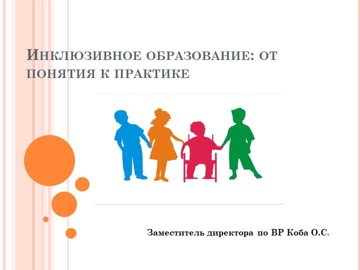 Презентация "Инклюзивное образование: от теории к практике"  - Скачать презентации бесплатно | Читать или скачать учебники для школы онлайн бесплатно ☑ Школьные учебники school-textbook.com