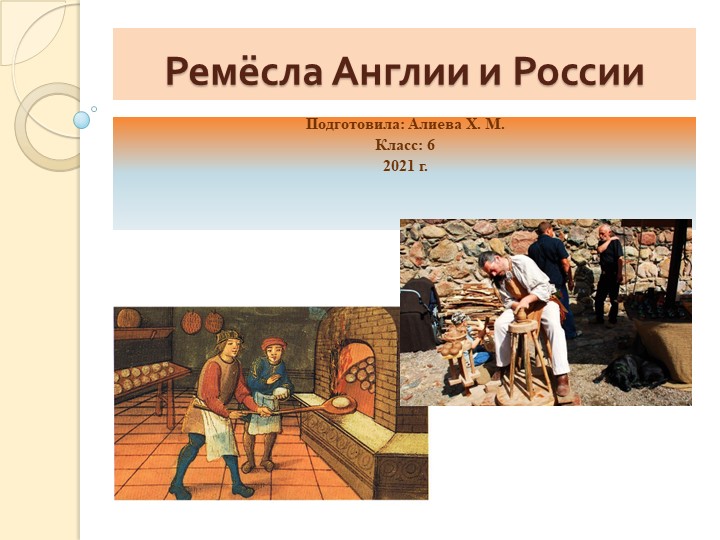 Урок "Ремесла Англии и России" - Скачать презентации бесплатно | Читать или скачать учебники для школы онлайн бесплатно ☑ Школьные учебники school-textbook.com
