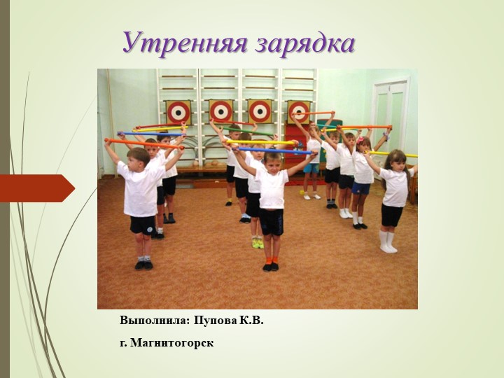 Презентация на тему "Утренняя зарядка"  - Скачать презентации бесплатно | Читать или скачать учебники для школы онлайн бесплатно ☑ Школьные учебники school-textbook.com