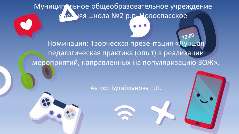 "Педагогическая практика (опыт) в реализации мероприятий, направленных на популяризацию ЗОЖ».  - Скачать презентации бесплатно | Читать или скачать учебники для школы онлайн бесплатно ☑ Школьные учебники school-textbook.com