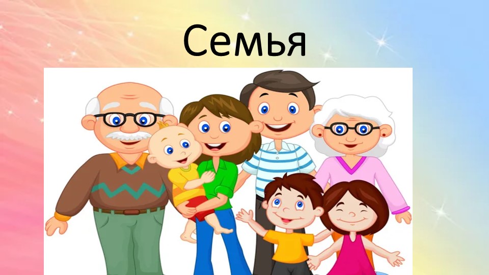 Презентация "Семья" к НОД ознакомление с социальным окружением. - Скачать презентации бесплатно | Читать или скачать учебники для школы онлайн бесплатно ☑ Школьные учебники school-textbook.com