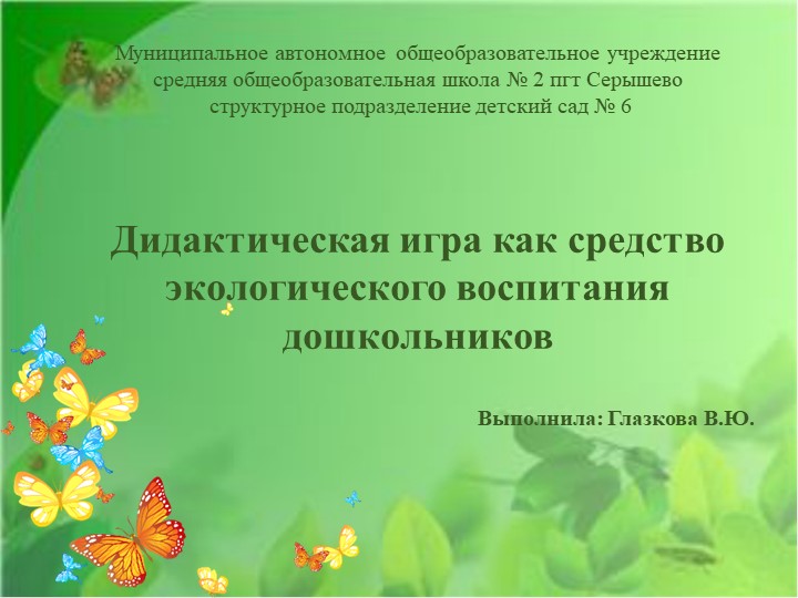 Презентация "Дидактическая игра как средство экологического воспитания дошкольников.  - Скачать презентации бесплатно | Читать или скачать учебники для школы онлайн бесплатно ☑ Школьные учебники school-textbook.com