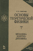 Основы теоретической физики. Т.1. Механика и электродинамика - Савельев И.В.  - Скачать презентации бесплатно | Читать или скачать учебники для школы онлайн бесплатно ☑ Школьные учебники school-textbook.com