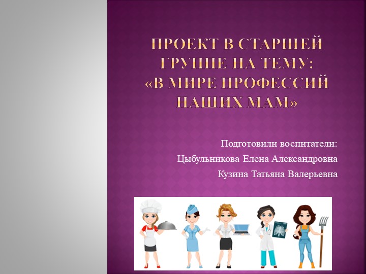 Презентация на тему: "Проект в старшей группе "В мире профессий наших мам"" - Скачать презентации бесплатно | Читать или скачать учебники для школы онлайн бесплатно ☑ Школьные учебники school-textbook.com
