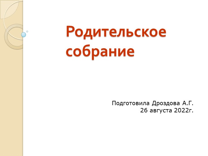 Первое собрание родителей первоклассников - Скачать презентации бесплатно | Читать или скачать учебники для школы онлайн бесплатно ☑ Школьные учебники school-textbook.com