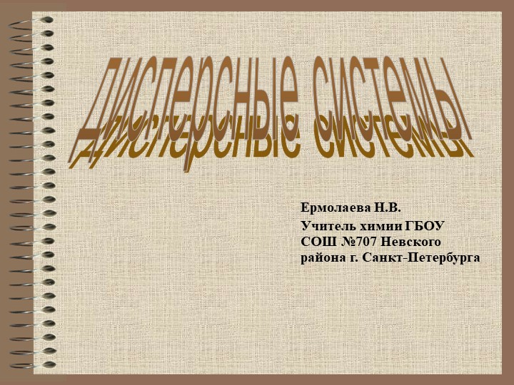 Презентация "Дисперсные системы и экология" - Скачать презентации бесплатно | Читать или скачать учебники для школы онлайн бесплатно ☑ Школьные учебники school-textbook.com